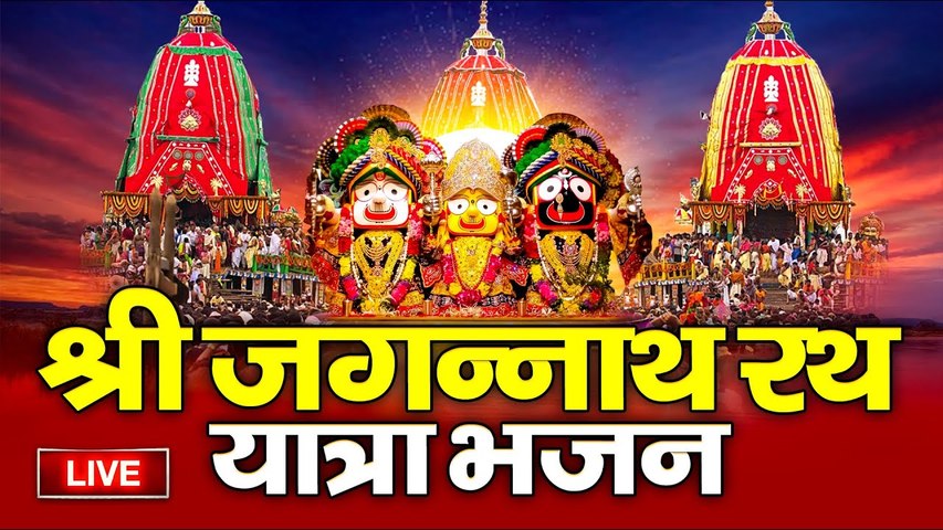 LIVE : आज श्री जगन्नाथ रथ यात्रा के दिन इस महिमा को सुनने से सभी मनोकामनाएं पूरी होती हैं ~ @bhaktidarshan