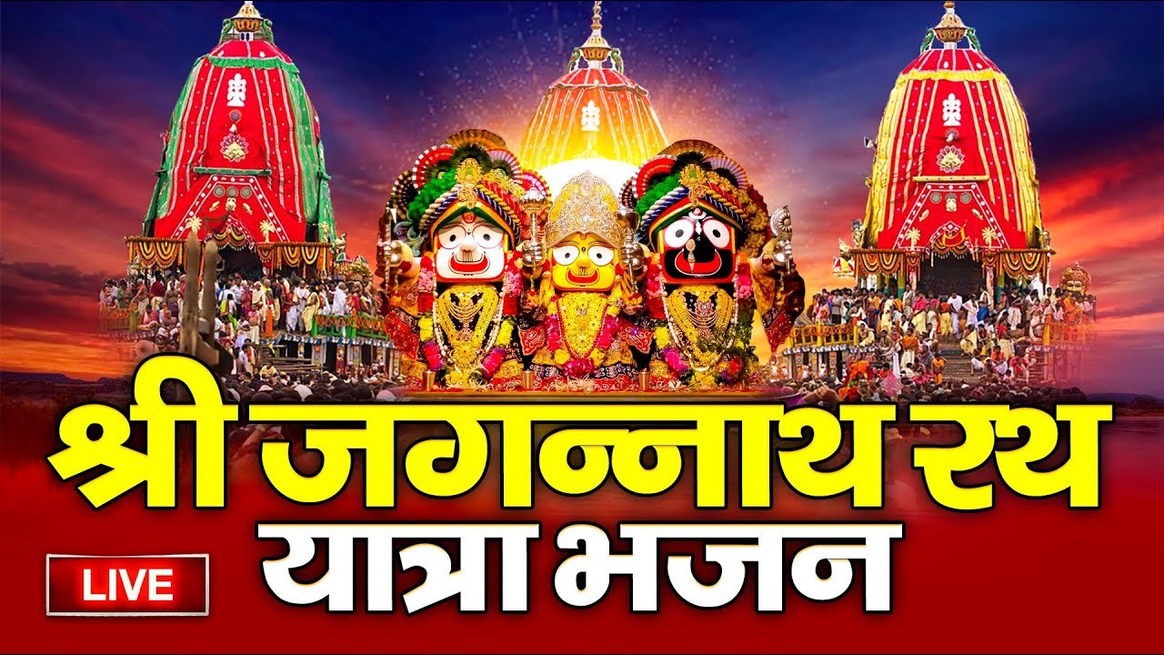 LIVE : आज श्री जगन्नाथ रथ यात्रा के दिन इस महिमा को सुनने से सभी मनोकामनाएं पूरी होती हैं ~ @bhaktidarshan