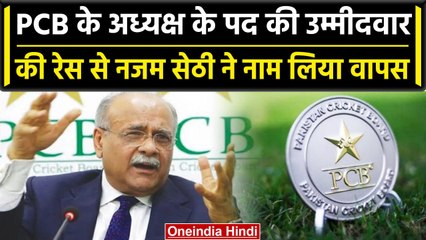 PCB के Chairman के पद की रेस से बाहर हुए Najam Sethi, Tweet से मचा दिया बवाल | वनइंडिया हिंदी