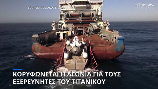 Κορυφώνεται η αγωνία για τους εξερευνητές του Τιτανικού