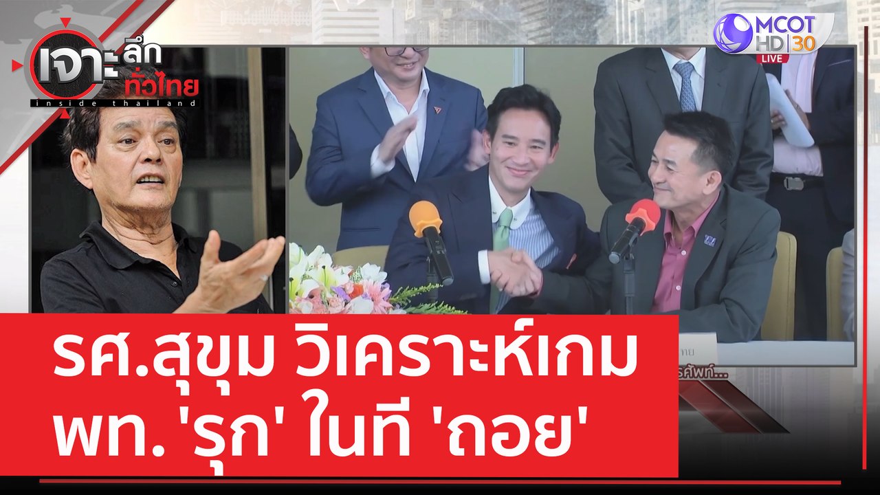 รศ.สุขุม...วิเคราะห์เกม พท. 'รุก' ในที 'ถอย' |...