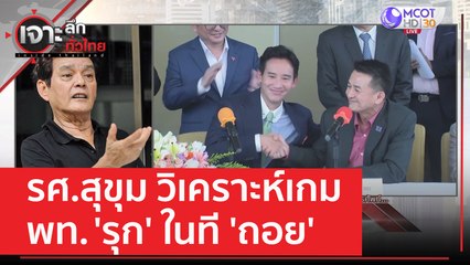 รศ.สุขุม...วิเคราะห์เกม พท. 'รุก' ในที 'ถอย' | เจาะลึกทั่วไทย (20 มิ.ย. 66)