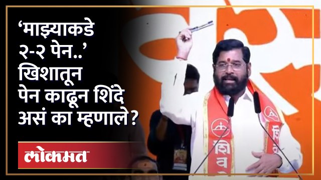 ‘माझ्याकडे २-२ पेन..’ खिशातून पेन काढून एकनाथ शिंदे असं का म्हणाले? Eknath Shinde | Shiv Sena | HA4