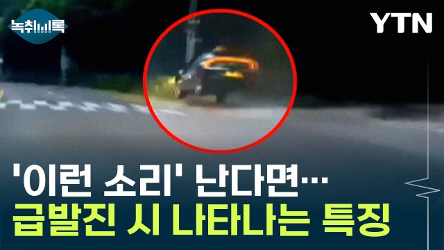 '이런 소리' 난다면...급발진 시 나타나는 특징 [Y녹취록] / YTN