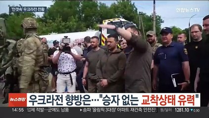 우크라전 향방은…"승자 없는 교착상태 유력"
