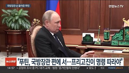 "'푸틴의 요리사' 프리고진, 권력 다툼서 패배한 듯"