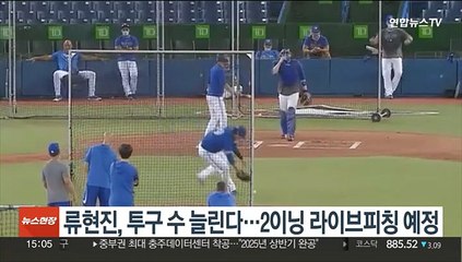 류현진, 투구 수 늘린다…2이닝 라이브피칭 예정