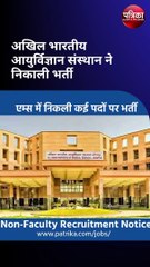 अखिल भारतीय आयुर्विज्ञान संस्थान ने निकाली भर्ती
