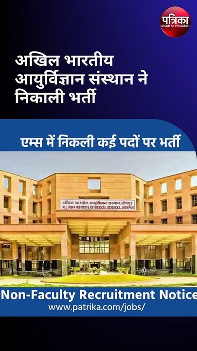 अखिल भारतीय आयुर्विज्ञान संस्थान ने निकाली भर्ती