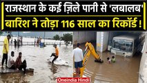 Cyclone Biparjoy से Rajasthan में कई जिले हुए जलमग्न, इलाकों में Flood जैसे हालात | वनइंडिया हिंदी