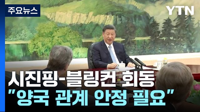 미중 양국 관계 안정 필요 ...백악관 좋은 진전 / YTN
