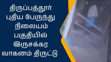 திருப்பத்தூர்: இருசக்கர வாகனம் திருட்டு-போலீசார் விசாரணை!
