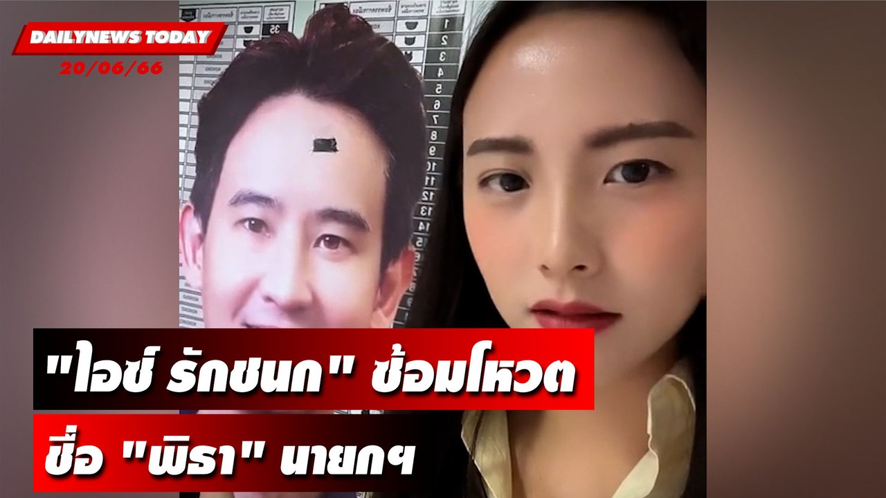 "ไอซ์ รักชนก" ซ้อมโหวตชื่อ "พิธา" นายกฯ | DAILYNEWSTODAY เดลินิวส์ 20/06/66