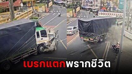 นาทีระทึก สิบล้อแหกโค้ง แค่เสี้ยววินาที.. เหลือแค่เพียงความทรงจำ