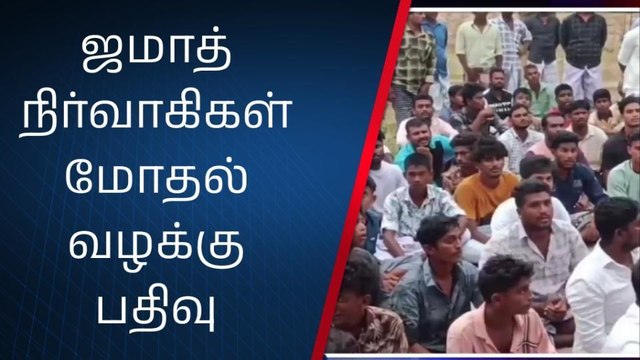 ராம்நாடு: ஜமாத் நிர்வாகிகளுக்கு இடையே கடும் மோதல்-பெரும் பதற்றம்
