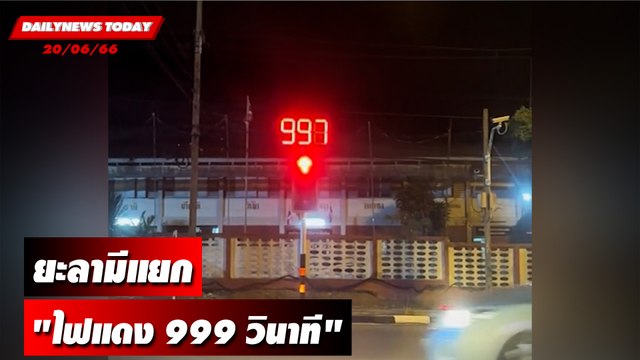 ยะลามีแยก ไฟแดง 999 วินาที | DAILYNEWSTODAY เดลินิวส์ 20/06/66