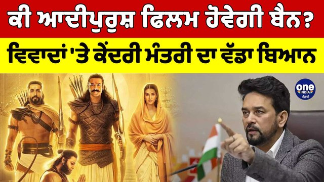 ਕੀ ਆਦੀਪੁਰੁਸ਼ ਫਿਲਮ ਹੋਵੇਗੀ ਬੈਨ? ਵਿਵਾਦਾਂ 'ਤੇ ਕੇਂਦਰੀ ਮੰਤਰੀ ਦਾ ਵੱਡਾ ਬਿਆਨ|Adipurush Movie|OneIndia Punjabi