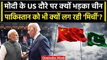 PM Narendra Modi के US Visit पर Pakistan और China क्यों भड़के, कही ये बात | वनइंडिया हिंदी