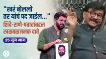 Khupte Tithe Gupte Sanjay Raut Ep | Eknath Shinde ते Pawar काय खुलासे होणार ते पाहा | CH3