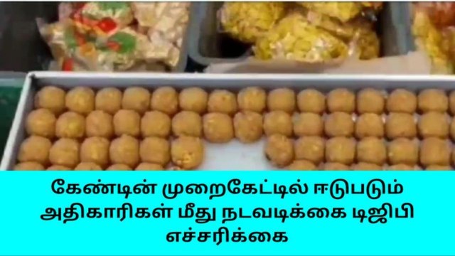 மதுரை: சிறை கேண்டீன் முறைகேடு-டிஜிபி கடும் எச்சரிக்கை