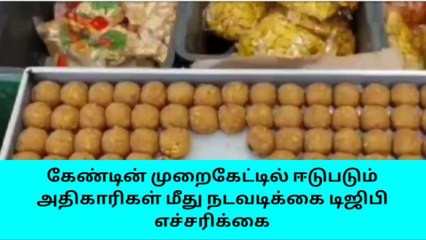 மதுரை: சிறை கேண்டீன் முறைகேடு-டிஜிபி கடும் எச்சரிக்கை
