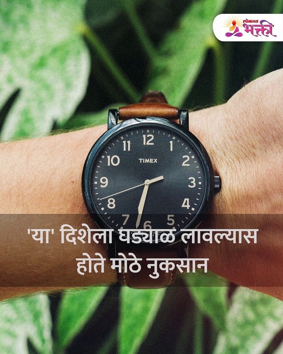 'या' दिशेला घड्याळ लावल्यास होते मोठे नुकसान