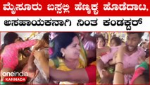 Shakthi scheme ತುಂಬಿ ತುಳುಕೋ‌ ಬಸ್ಸಲ್ಲಿ  ಮಹಿಳೆಯರ ಗಲಾಟೆ ಅಬ್ಬರಕ್ಕೆ ಪ್ರಯಾಣಿಕರು ಸುಸ್ತು