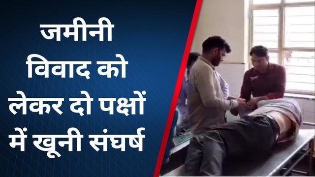 मनोहर थाना : जमीनी विवाद को लेकर दो पक्षों में खूनी संघर्ष, देखिए क्यों?