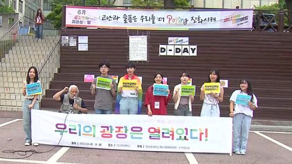 대학 첫 퀴어퍼레이드 연 성공회대..."광장은 모두의 것" / YTN