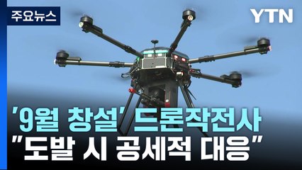 드론작전사령부 9월 창설..."무인기 도발에 공세적 대응" / YTN