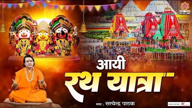 आयी रथ यात्रा हर्षाये जन मन - Aayi Rath Yatra - New Rath Yatra Song - Shree Jagannatha Song ~ @ambeybhakti