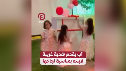 أب يقدم هدية غريبة لابنته بمناسبة نجاحها