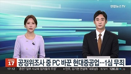 공정위조사 중 PC 대거 교체한 현대중공업 직원들…형사처벌 피해