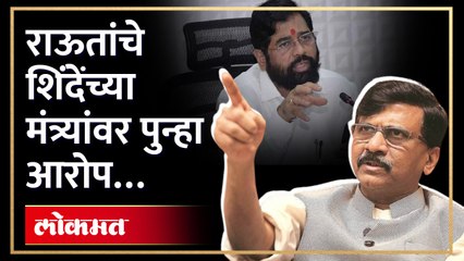 संजय राऊतांचे एकनाथ शिंदेंच्या मंत्र्यांवर पुन्हा गंभीर आरोप... | Eknath Shinde | Shiv Sena | HA4