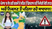 Punjab 'ਚ ਵੱਧ ਰਹੀ ਗਰਮੀ ਦੇ ਕਹਿਰ ਤੋਂ ਫਿਲਹਾਲ ਨਹੀਂ ਮਿਲੇਗੀ ਕੋਈ ਰਾਹਤ | Weather News |OneIndia Punjabi