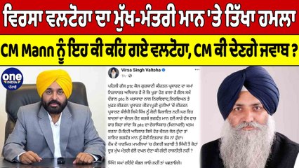 ਵਿਰਸਾ ਵਲਟੋਹਾ ਦਾ ਮੁੱਖ-ਮੰਤਰੀ Mann 'ਤੇ ਤਿੱਖਾ ਹਮਲਾ, CM Mann ਨੂੰ ਇਹ ਕੀ ਕਹਿ ਗਏ ਵਲਟੋਹਾ |OneIndia Punjabi