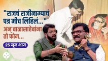 Khupte Tithe Gupte Sanjay Raut Ep | ठाकरे कुटुंबासोबतचे खास नाते आणि बाळासाहेबांना भावनिक फोन | CH3