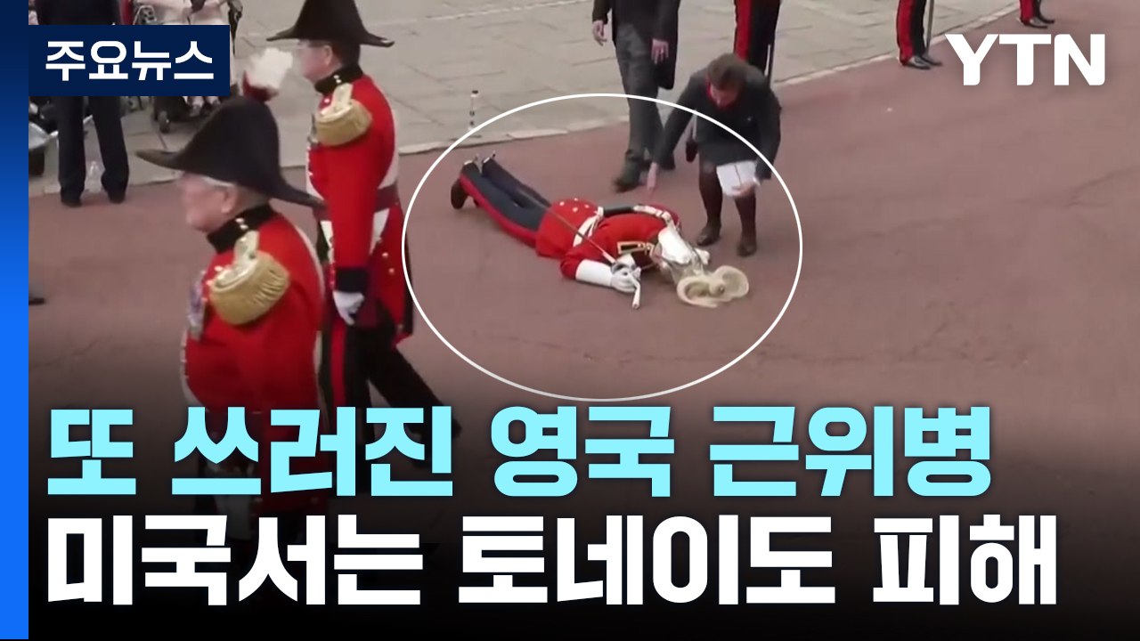 또 쓰러진 英 근위병...美 토네이도 강타 피해 속출 / YTN