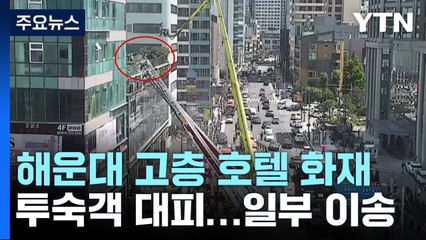 해운대 30층 호텔 불...고층까지 연기 퍼져 헬기 구조 / YTN