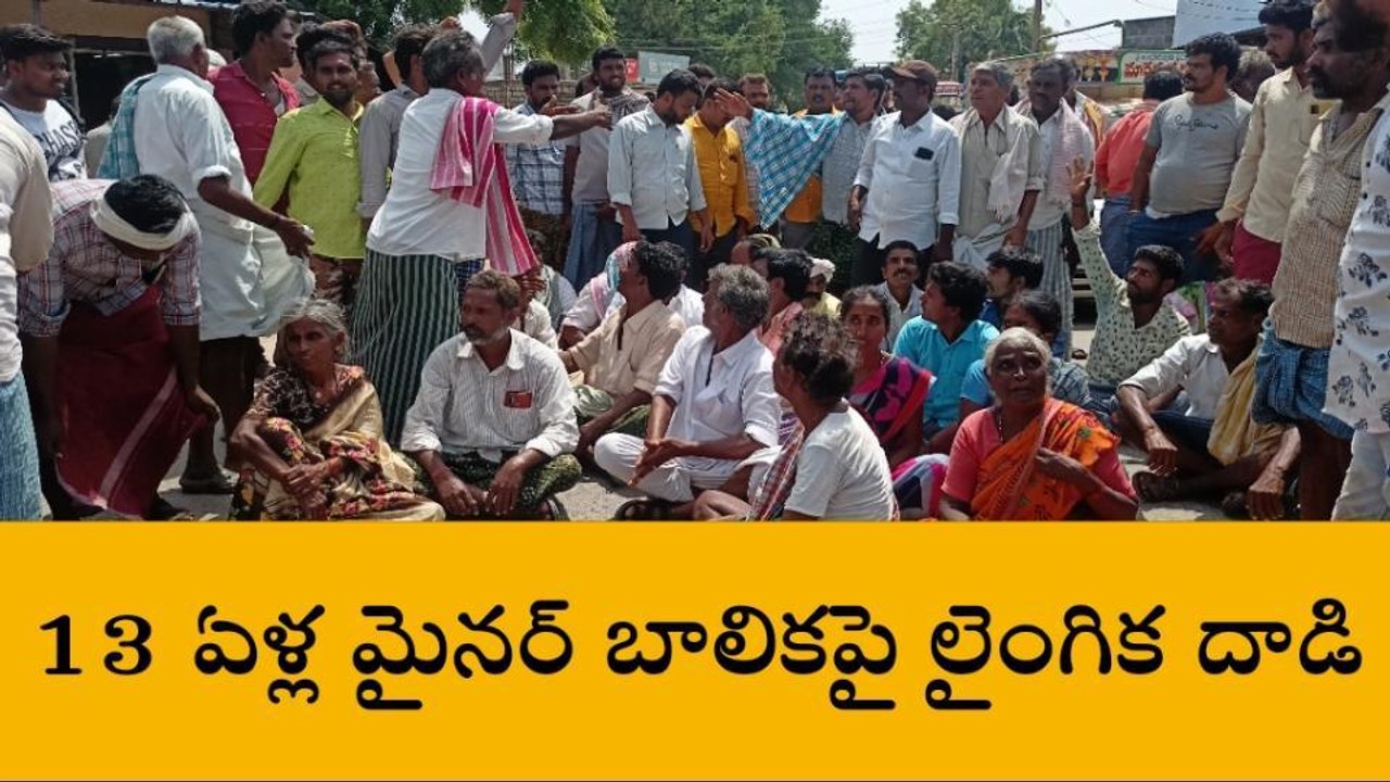 గోనెగండ్లలో దారుణం... 13 ఏళ్ల మైనర్ బాలికపై లైంగిక దాడి