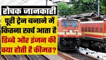 Indian Railway: एक कोच और पूरी Train को बनाने में कितना आता है रेलवे का खर्चा | वनइंडिया हिंदी