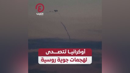 أوكرانيا تتصدى لهجمات جوية روسية