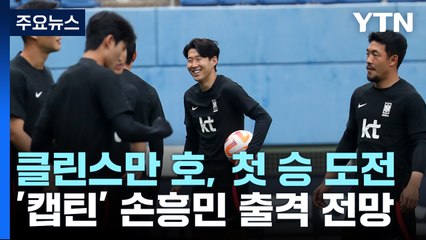 '손흥민 출격' 축구 대표팀, 클린스만 감독 부임 후 첫 승 도전 / YTN