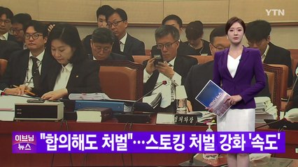 [YTN 실시간뉴스] "합의해도 처벌"...스토킹 처벌 강화 '속도' / YTN