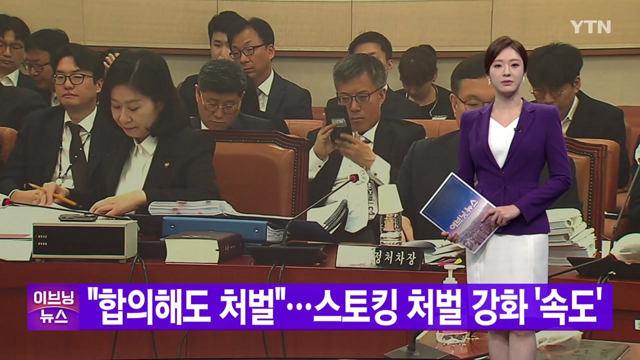 [YTN 실시간뉴스] "합의해도 처벌"...스토킹 처벌 강화 '속도' / YTN
