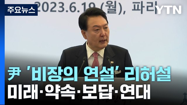 尹 '비장의 연설' 두 차례 리허설...오늘 마크롱과 정상회담 / YTN