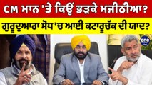 CM Bhagwant Mann 'ਤੇ ਕਿਉਂ ਭੜਕੇ Majithia? ਗੁਰੂਦੁਆਰਾ ਸੋਧ 'ਚ ਆਈ ਕਟਾਰੂਚੱਕ ਦੀ ਯਾਦ? |OneIndia Punjabi