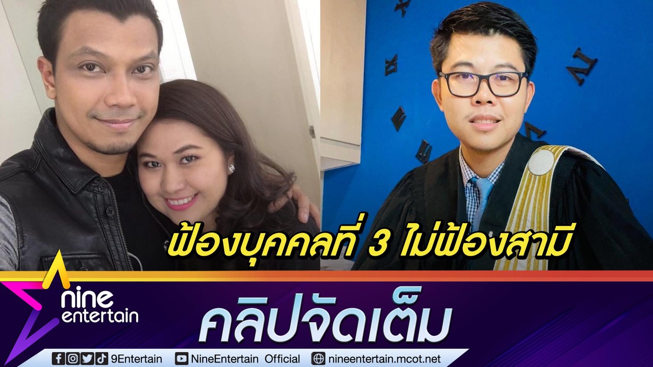 ขอทวงศักดิ์ศรี! “ทนาย” เผยภรรยา “หนุ่ม กะลา” เตรียมฟ้องบุคคลที่ 3 เรียกค่าทดแทน 10 ล้าน (คลิปจัดเต็ม)