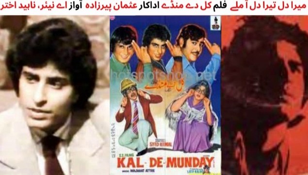 PAKISTANI FILM KAL DAY MUNDAY SONG | MERA DIL TERA DIL | USMAN PEERZADA SONGS | SINGER NAHEED AND A.NAYYER SONGS