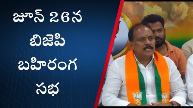 నల్గొండ: జూన్ 26వ తేదీన జిల్లాలో బిజెపి బహిరంగ సభ